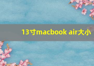 13寸macbook air大小